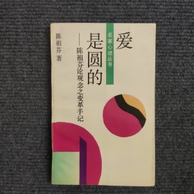 爱是圆的:陈祖芬论观念之变革手记