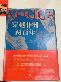 穿越非洲两百年  随书附赠《丝绸之路》新书试读本+路线图（马伯庸、罗振宇、林达、陆大鹏盛赞推荐！）