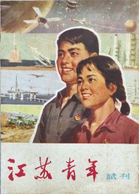 江苏青年（试刊号）1979年9月20号