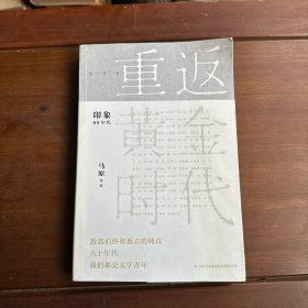 重返黄金时代（八十年代大家访谈录）