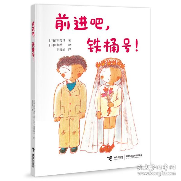 前进吧，铁桶号！/古田足日经典作品