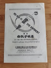 50年代上海白敬宇眼药广告；上康宁凉盒广告！单页双面广告画.宣传画.广告页.广告纸！