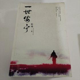 一世安宁