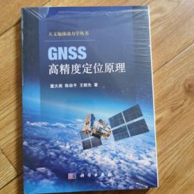 GNSS高精度定位原理