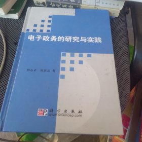 电子政务的研究与实践（一版一印）