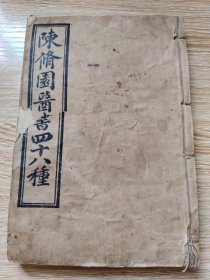 陈修园医书四十八种（金匮要略浅注而两本10卷、金匮方歌括6卷）共三本16卷