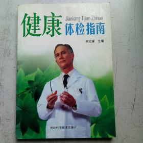 健康体检指南.