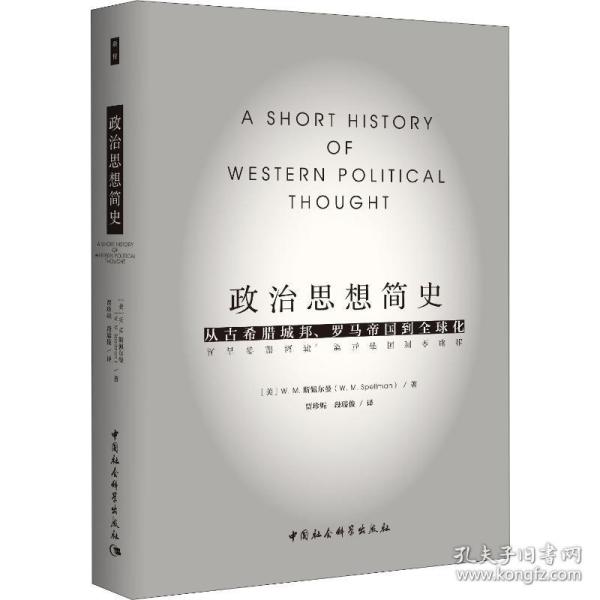 政治思想简史：从古希腊城邦、罗马帝国到全球化