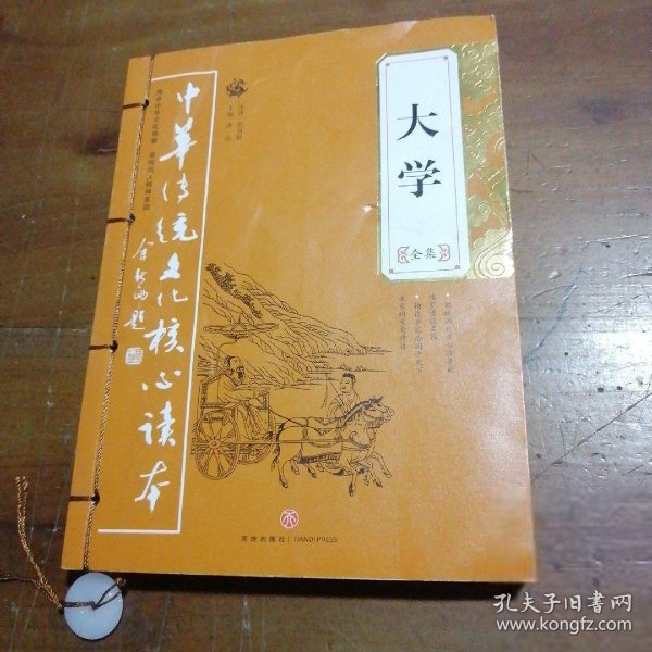 大学全集——中华传统文化核心读本（余秋雨策划题签，朱永新、钱文忠鼎力推荐）