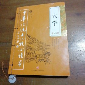 大学全集——中华传统文化核心读本（余秋雨策划题签，朱永新、钱文忠鼎力推荐）