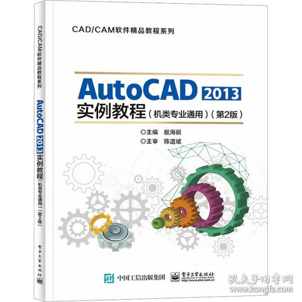 AutoCAD 2013实例教程（机类专业通用）（第2版）