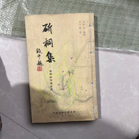 斫桐集——古琴制作与修复（一版一印）