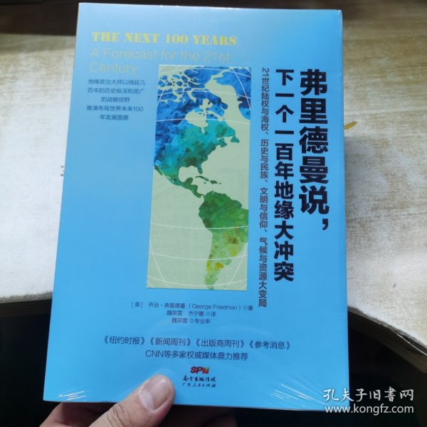 弗里德曼说，下一个一百年地缘大冲突：21世纪陆权与海权、历史与民族、文明与信仰、气候与资源大变局