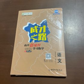成才之路高中新课程学习指导 语文选择性必修上册RJ