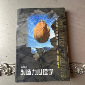 创造力心理学