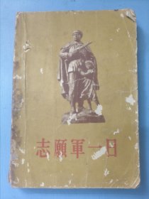 解放军文艺丛书---志愿军一日（第四编）