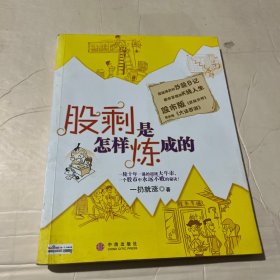 股剩是怎样炼成的：一轮十年一遇的超级大牛市，一个股市中永远不败的秘诀！
超级爆笑的炒股日记 都市草根的K线人生
股市版《武林外传》 现实版《大话西游》