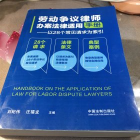 劳动争议律师办案法律适用手册