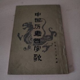 中国历史四字歌