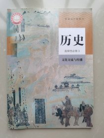 普通高中教科书 历史 选择性必修3文化交流与传播