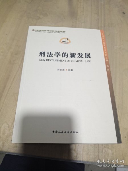 中国法学新发展系列：刑法学的新发展