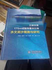 三峡水库175m试验性蓄水以来水文泥沙观测与研究