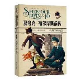 【正版新书】夏洛克·福尔摩斯前传--教堂下的地宫