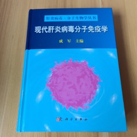 现代肝炎病毒分子免疫学