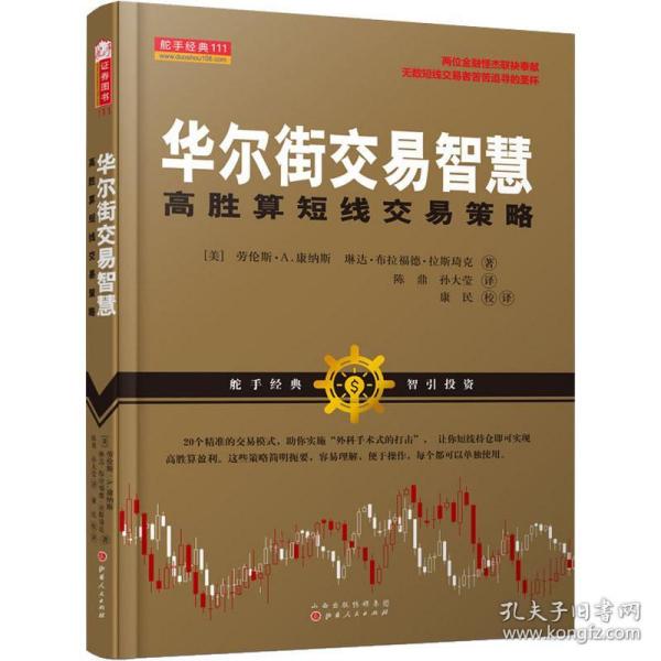 华尔街交易智慧：高胜算短线交易策略