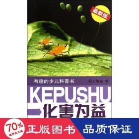 化害為益的故事 文教科普讀物 王敬東