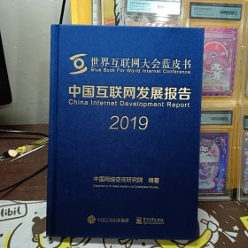 中国互联网发展报告2019