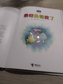 彩虹鱼系列：条纹鱼得救了