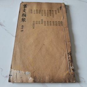 明万历德寿堂刻本，白棉纸（事文类聚遗集）存卷二卷三，原装一厚册，54个筒子页108面