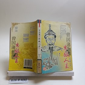 曾国藩：忠毅人生