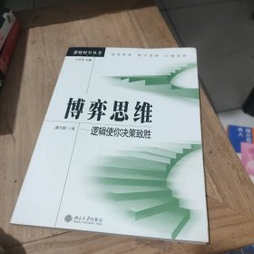 博弈思维：逻辑使你决策致胜