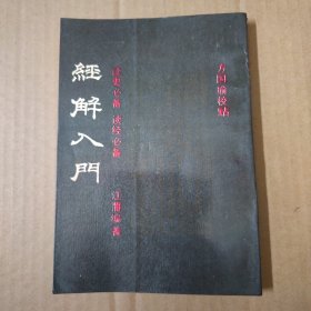 经解入门 1990年一版一印