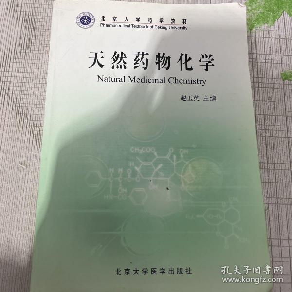 北京大学药学教材：天然药物化学