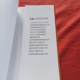 第四批全国干部学习培训教材：全面建成小康社会与中国梦  全套13册