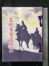 《z那事变写真帖中篇》1937年发行、尺寸：26cm*19.5cm（本网孤本，有手工贴画，南京图片多）、天津、北京、通州、上海….、上海复旦大学…..