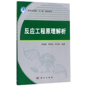 反应工程原理解析