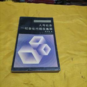 面向世界丛书 人与社会 社会化问题在美国（包邮）