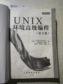 UNIX环境高级编程（第3版）