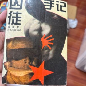 囚徒手记