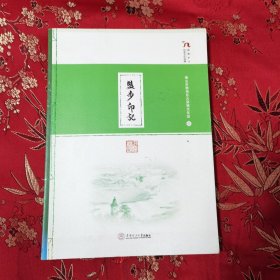 岭南乡土 历史文化纵横：③盐步印记 佛山市南海区大沥镇文化站编 主编：卢润強 华南理工大学出版社2018年11月一版一印＜30＞