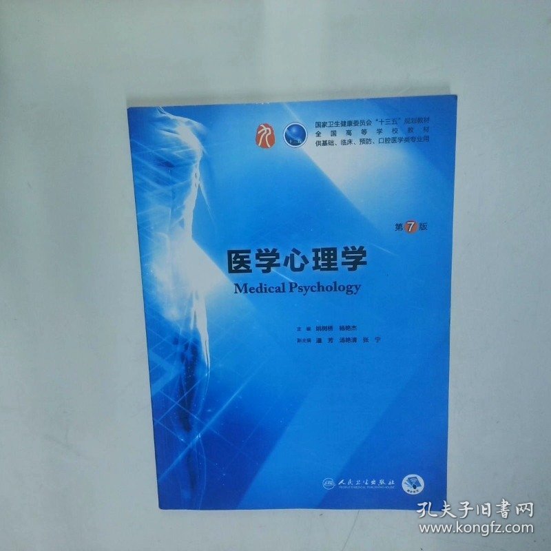 医学心理学第7版 本科临床 配增值  姚树桥 杨艳杰 人民卫生出版社