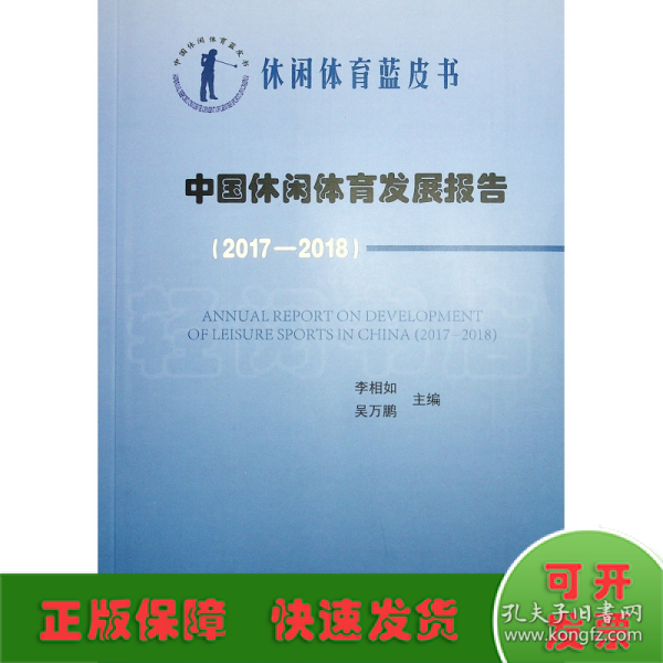 中国休闲体育发展报告(2017-2018)中国休闲体育蓝皮书 