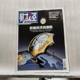 财经杂志（2022年第17期 8月15日出版总第646期）（欧美经济战通胀）