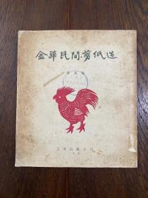 蒋风编《金华民间剪纸选》（上海出版公司1955年一版一印，量1900册）