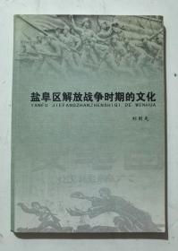 鹽阜區(qū)解放戰(zhàn)爭時(shí)期的文化/作家簽贈本