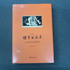 读书的风景大学生活之春花秋月（增订版）